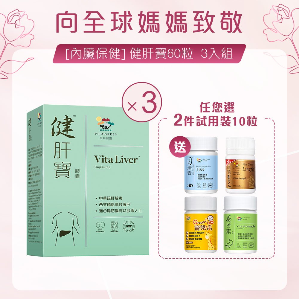 [內臟保健] 健肝寶60粒 3入組 - 維特健靈官方海外專賣店 Vita Green Official Global Shop