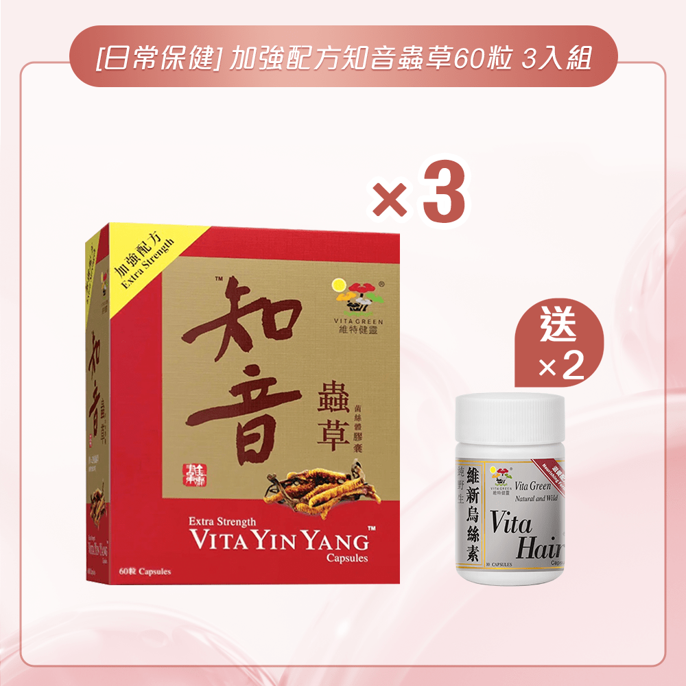 [日常保健] 加強配方知音蟲草60粒 3入組 - 維特健靈官方海外專賣店 Vita Green Official Global Shop