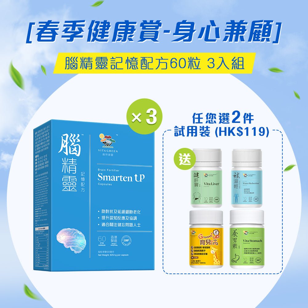 [春季健康賞 - 身心兼顧] 腦精靈 記憶配方 60粒 3入組 - Vita Green 維特健靈 海外網店