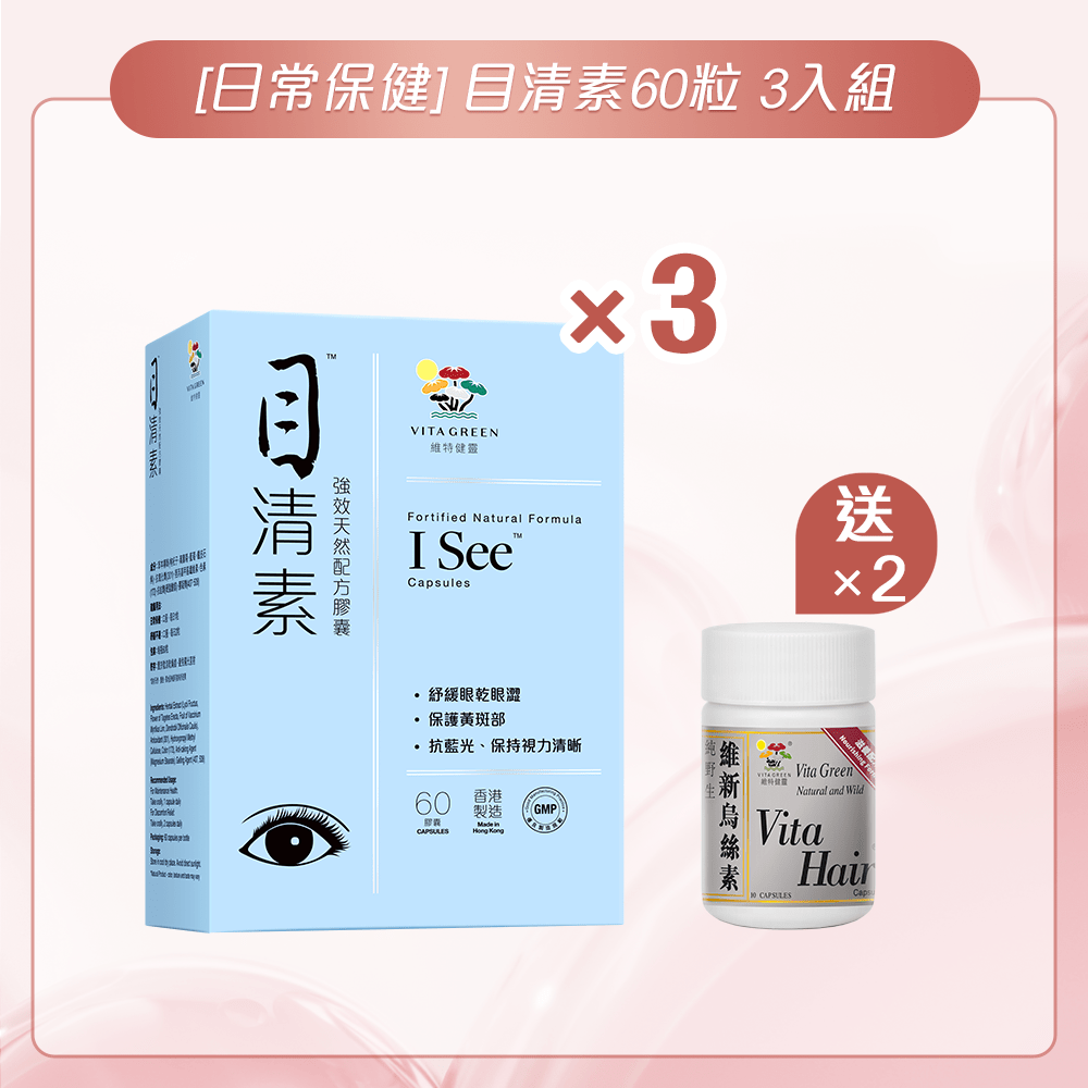[日常保健] 目清素(強效版)60粒 3入組 - 維特健靈官方海外專賣店 Vita Green Official Global Shop