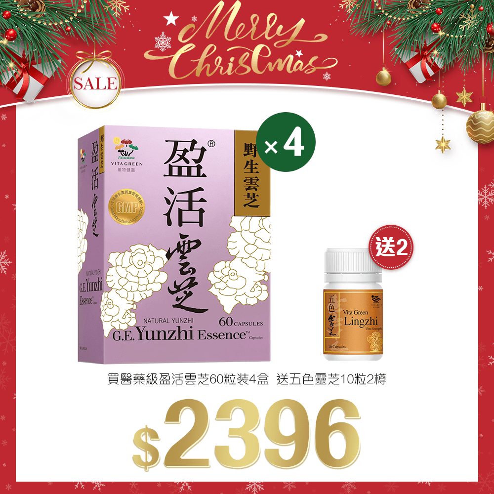 「聖誕限定套裝」買 醫藥級 盈活雲芝 60粒 裝 4盒 贈送 五色靈芝 10粒裝 2盒 - 維特健靈官方海外專賣店 Vita Green Official Global Shop