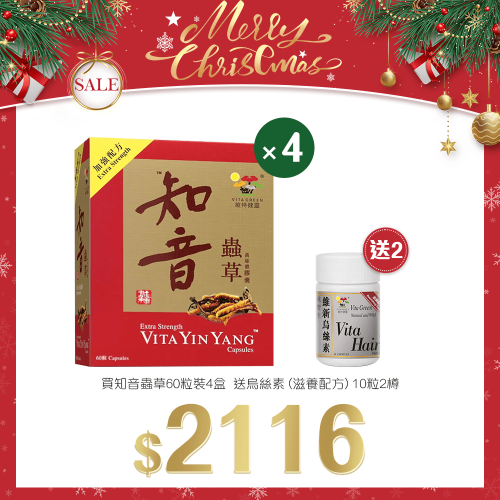 「聖誕限定套裝」買 加強配方知音蟲草 60粒裝 4盒 送 維新烏斯素 10粒裝 2 樽 - 維特健靈官方海外專賣店 Vita Green Official Global Shop