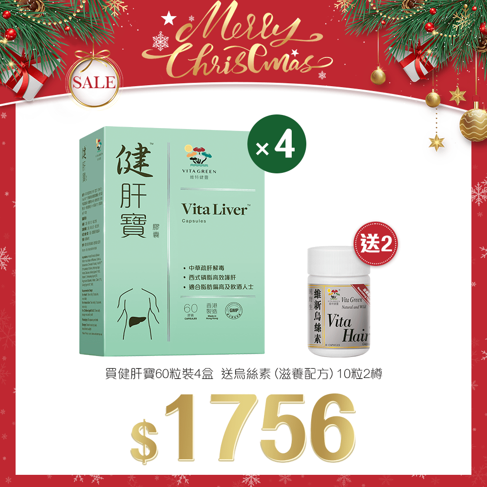 「聖誕限定套裝」買 健肝寶60粒裝 4盒 送 烏絲素(滋養配方)10粒 2樽 - 維特健靈官方海外專賣店 Vita Green Official Global Shop
