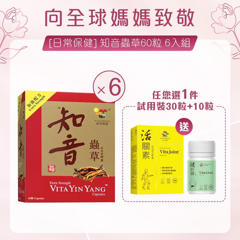 [日常保健] 加強配方知音蟲草60粒 6入組 - 維特健靈官方海外專賣店 Vita Green Official Global Shop