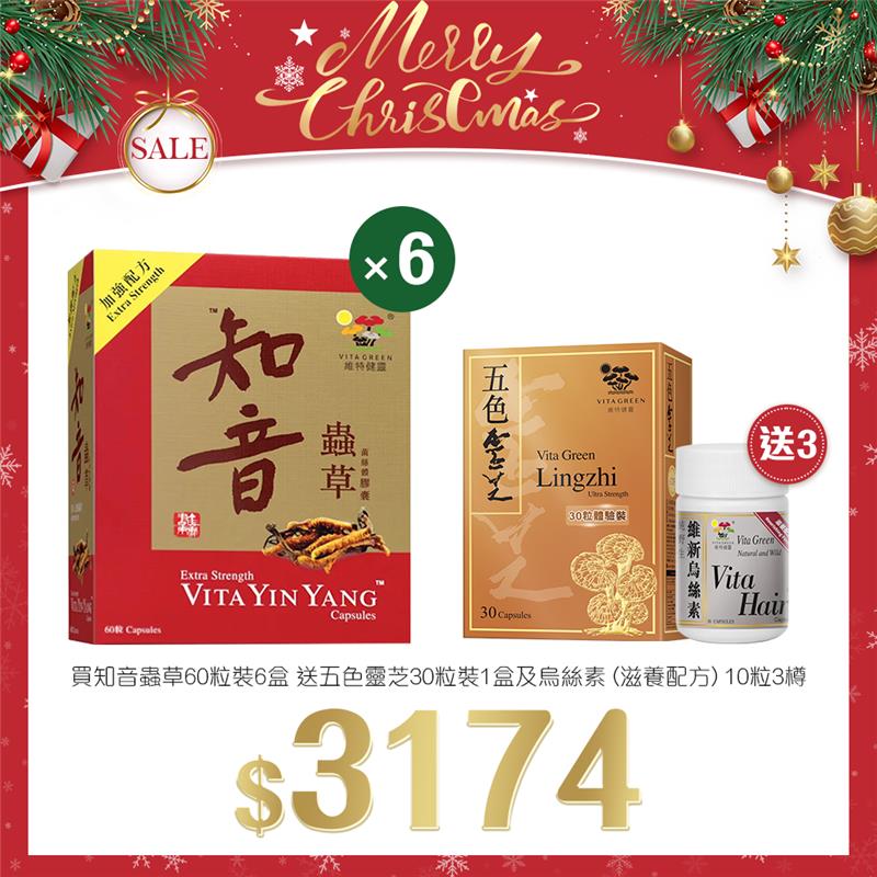 「聖誕限定套裝」買 加強配方知音蟲草 60粒裝 6盒 送 五色靈芝 30粒裝 1盒 及 烏絲素(滋養配方)10粒 3樽 - 維特健靈官方海外專賣店 Vita Green Official Global Shop