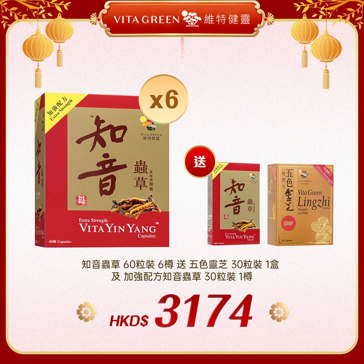 「禮選限定」買 知音蟲草 60粒裝 6樽 送 五色靈芝 30粒裝 1盒 及 加強配方知音蟲草 30粒裝 1樽 - 維特健靈官方海外專賣店 Vita Green Official Global Shop