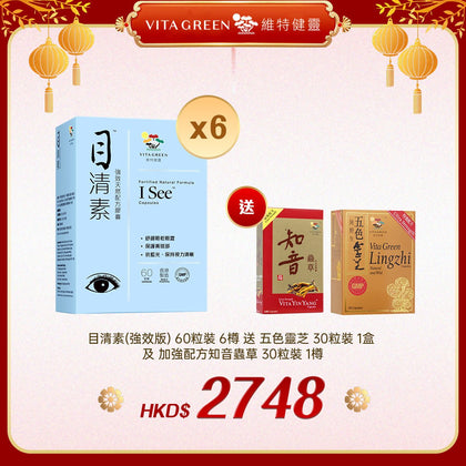 「禮選限定」買 目清素(強效版) 60粒裝 6樽 送 五色靈芝 30粒裝 1盒 及 加強配方知音蟲草 30粒裝 1樽 - 維特健靈官方海外專賣店 Vita Green Official Global Shop