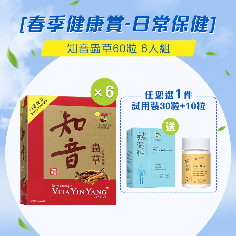 [春季健康賞 - 日常保健] 加強配方知音蟲草60粒 6入組 - Vita Green 維特健靈 海外網店