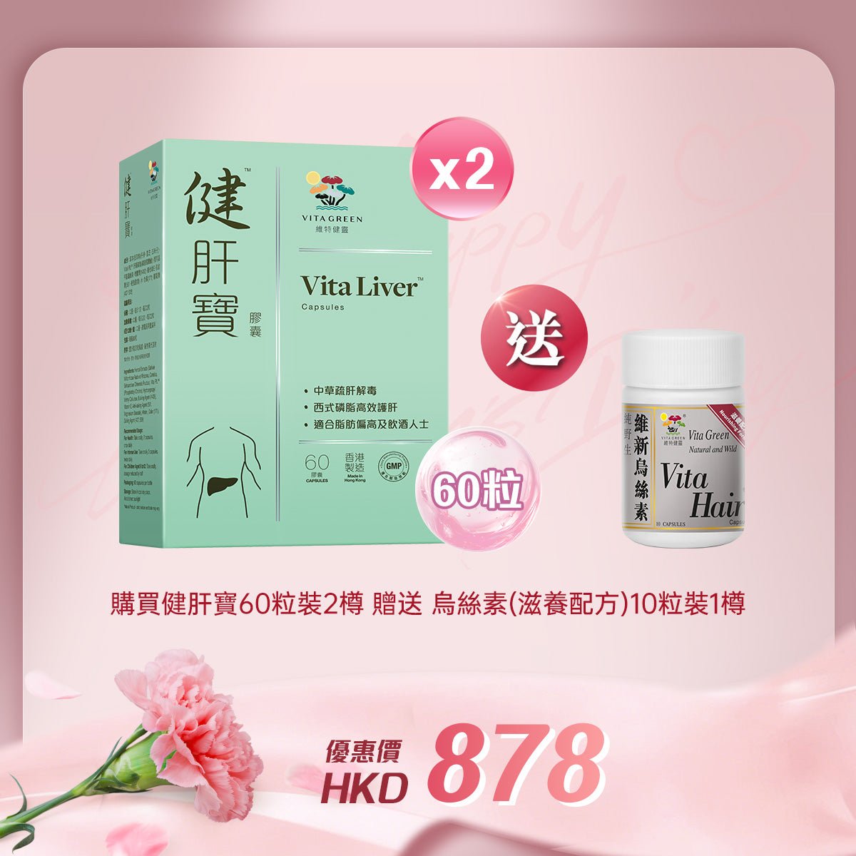 「女神節企劃」 買健肝宝 60粒装2樽贈送烏絲素(滋養配方)10粒裝 1樽 - 維特健靈官方海外專賣店 Vita Green Official Global Shop