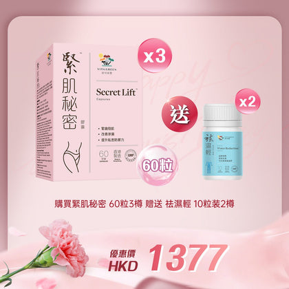 「女神節企劃」買緊肌秘密 60粒3樽贈送袪濕輕 10粒装 2樽 - 維特健靈官方海外專賣店 Vita Green Official Global Shop