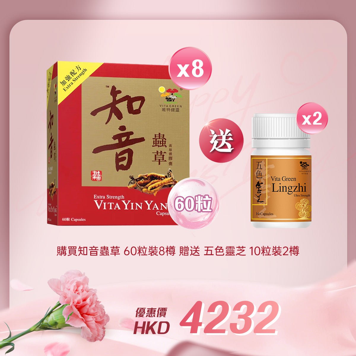 「女神節企劃」買知音蟲草 60粒裝8樽贈送五色靈芝 10粒裝 2樽 - 維特健靈官方海外專賣店 Vita Green Official Global Shop