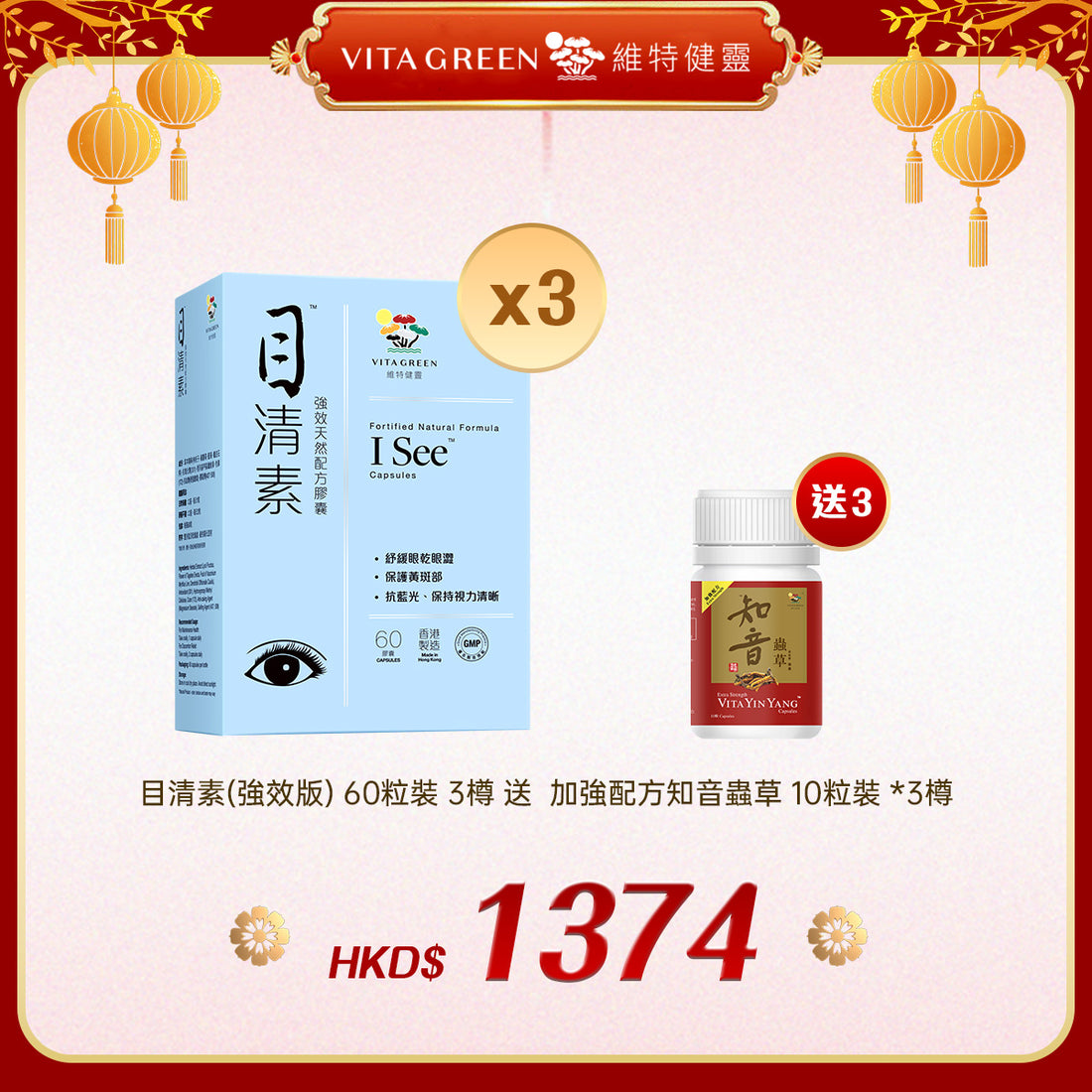 「禮選限定」買 目清素(強效版) 60粒裝 3樽 送  加強配方知音蟲草 10粒裝 *3樽