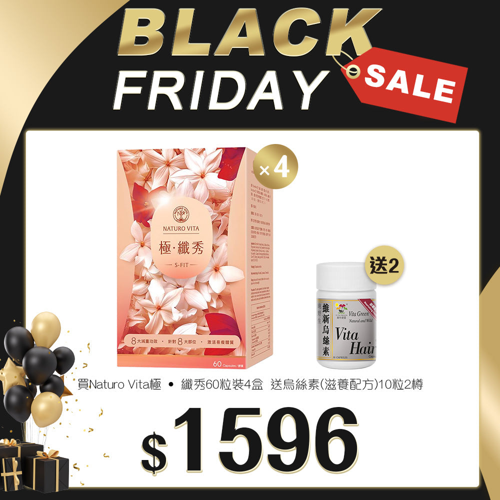 「Black Friday 限定優惠」買 Naturo Vita 極 ‧ 纖秀 60粒裝 4盒 送  烏絲素(滋養配方)10粒 2樽