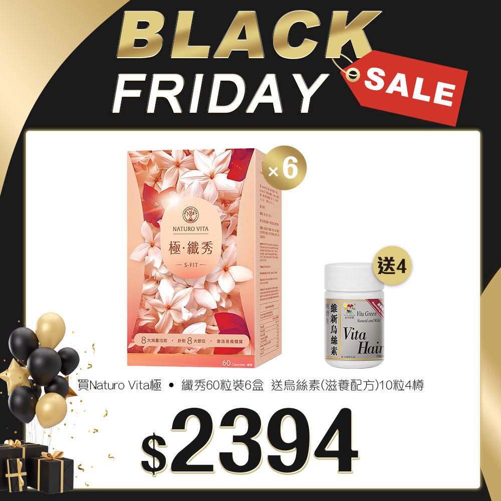 「Black Friday 限定優惠」買 Naturo Vita 極 ‧ 纖秀 60粒裝 6盒 送  烏絲素(滋養配方)10粒 4樽