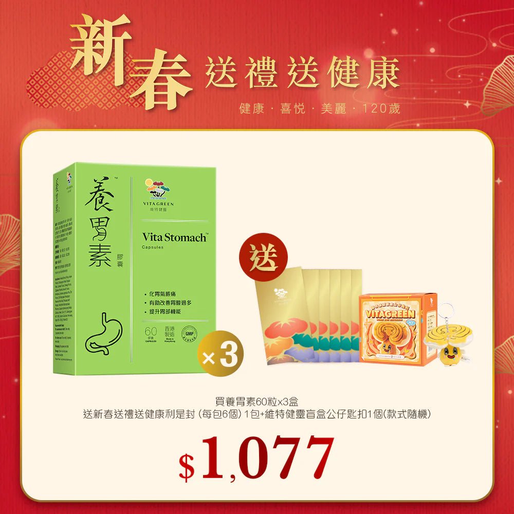 【新春】養胃素60粒x3盒送新春送禮送健康利是封(每包6個) 1包+維特健靈盲盒公仔匙扣1個(款式隨機) - 維特健靈官方海外專賣店 Vita Green Official Global Shop