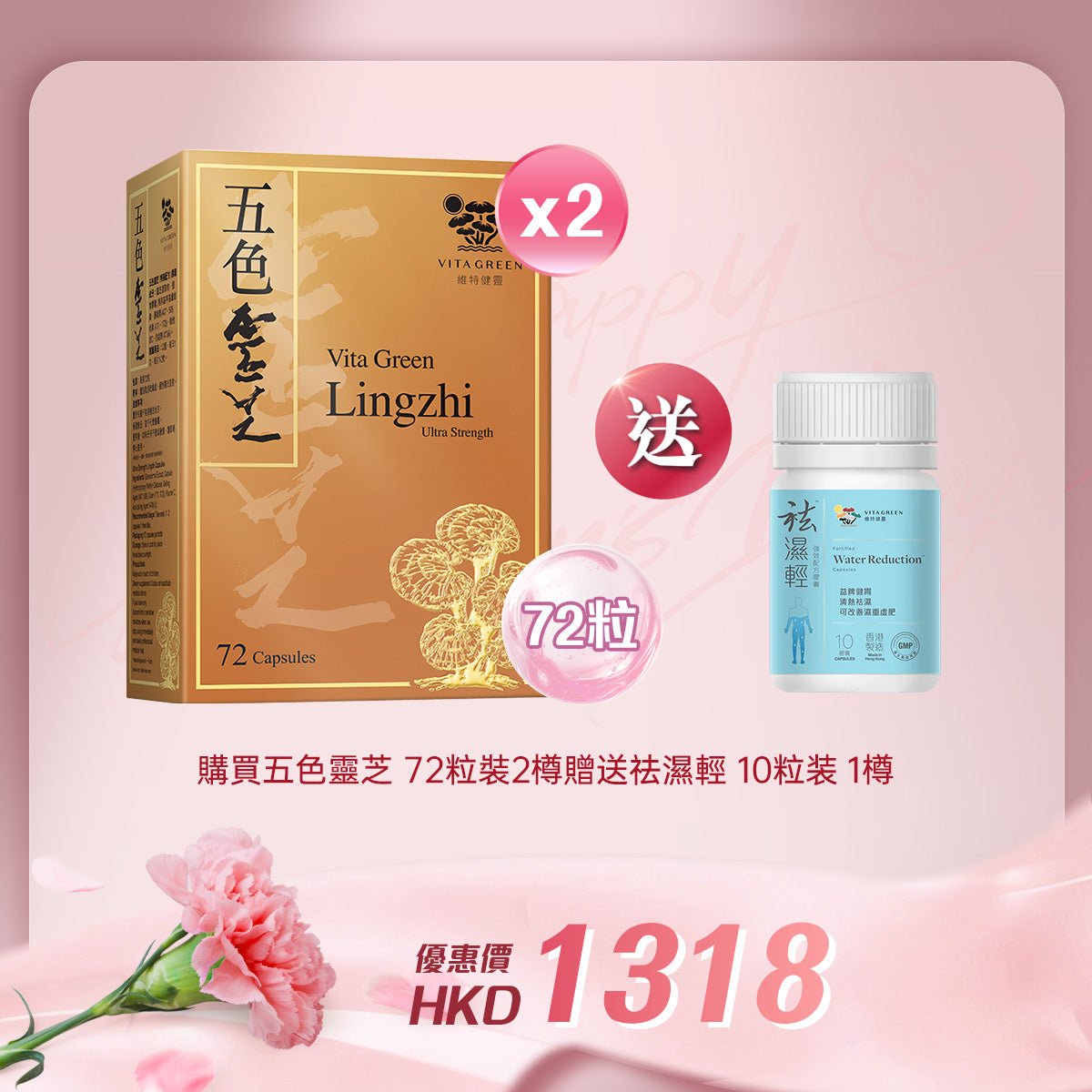 「女神節企劃」 買五色靈芝72粒裝 2樽 送 袪濕輕 10粒装 1樽 - 維特健靈官方海外專賣店 Vita Green Official Global Shop