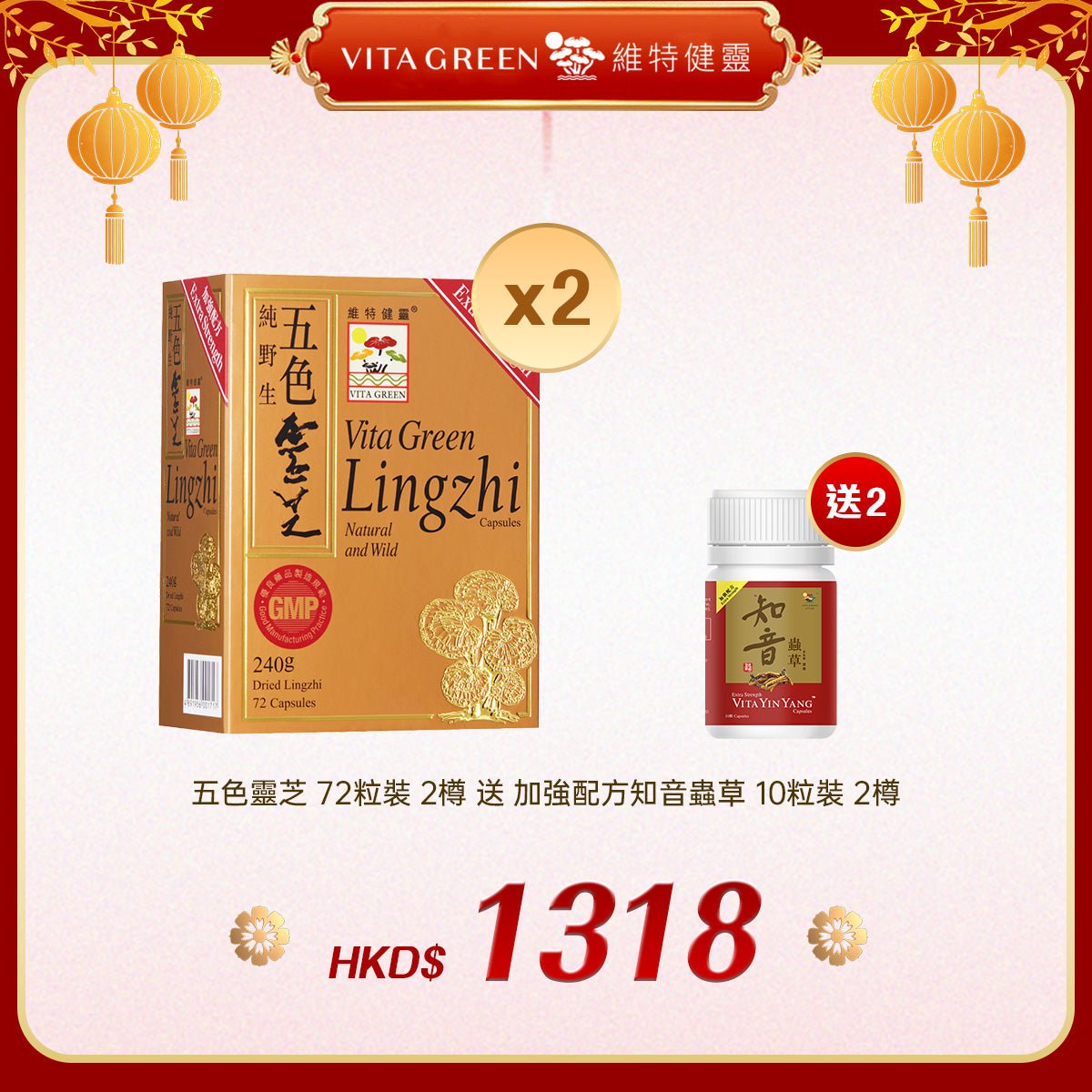 「禮選限定」買 五色靈芝 72粒裝 2樽 送加強配方知音蟲草 10粒裝 2樽 - 維特健靈官方海外專賣店 Vita Green Official Global Shop