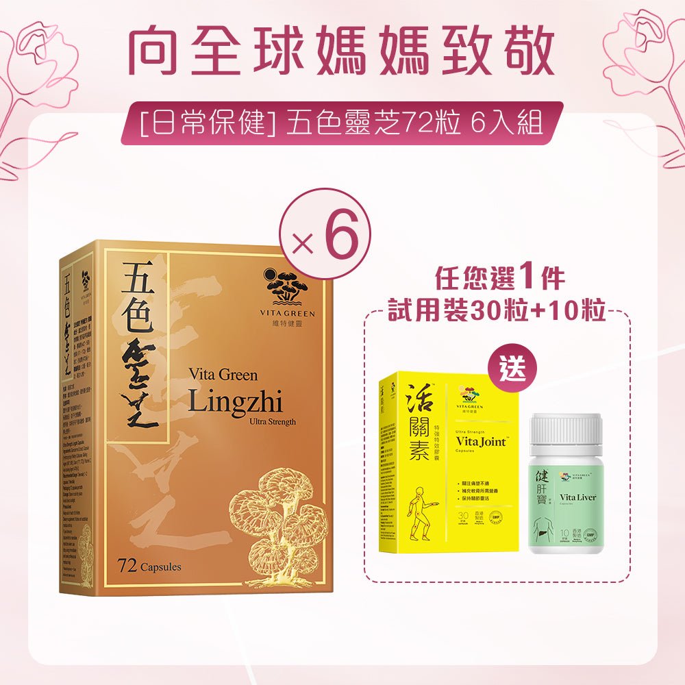 [日常保健] 五色靈芝72粒 6入組 - 維特健靈官方海外專賣店 Vita Green Official Global Shop