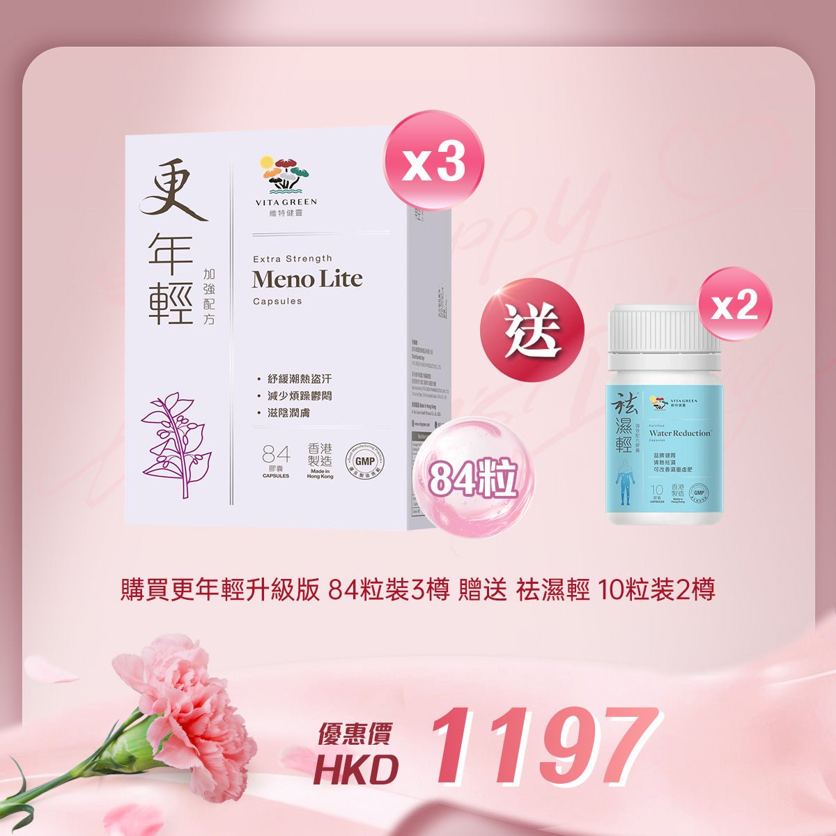 「女神節企劃」買更年輕升級版 84粒裝3樽贈送袪濕輕 10粒装 2樽 - 維特健靈官方海外專賣店 Vita Green Official Global Shop
