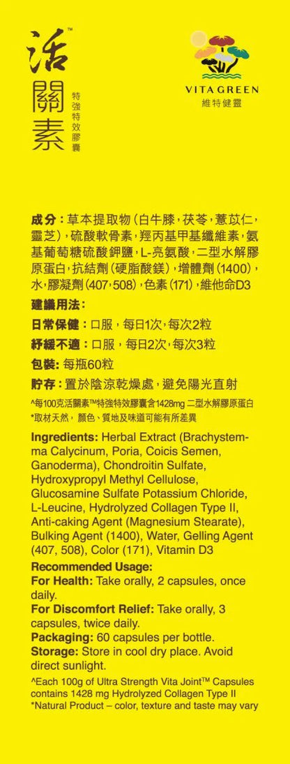 活關素 (特強特效) - 強筋止痛、有助關節軟骨修復 90粒裝 - 維特健靈官方海外專賣店 Vita Green Official Global Shop