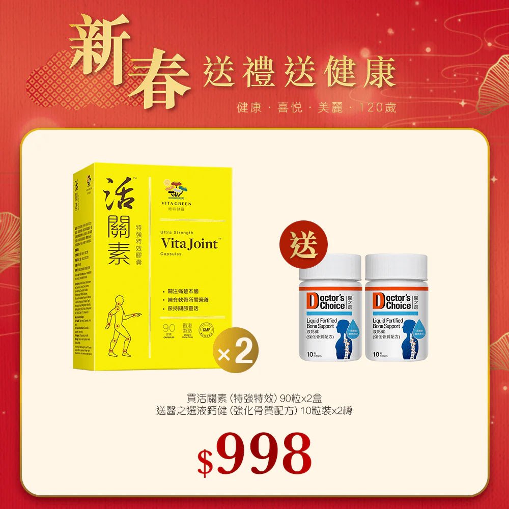 【新春】活關素 (特強特效) 90粒x2盒送醫之選液鈣健 (強化骨質配方) 10粒裝x2樽 - 維特健靈官方海外專賣店 Vita Green Official Global Shop