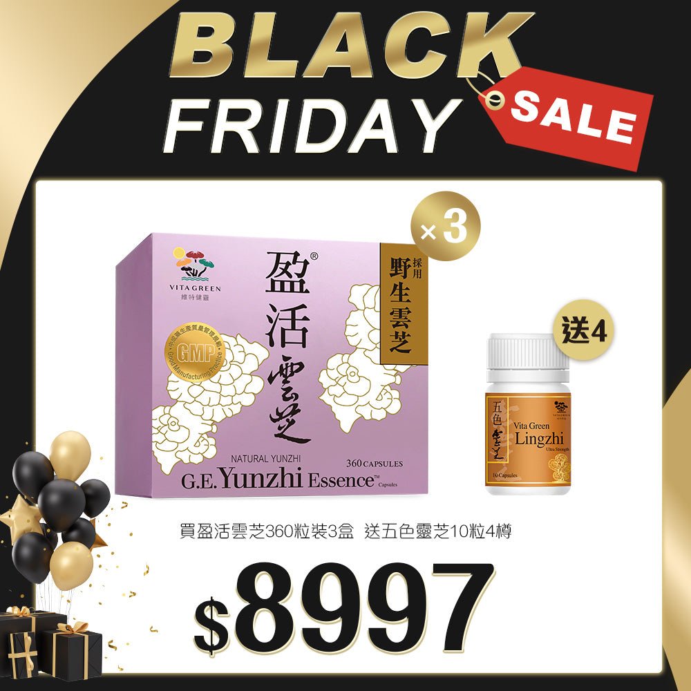 「Black Friday 限定優惠」買 醫藥級 盈活雲芝 360粒裝 3盒 送 五色靈芝 10粒 4盒 - 維特健靈官方海外專賣店 Vita Green Official Global Shop