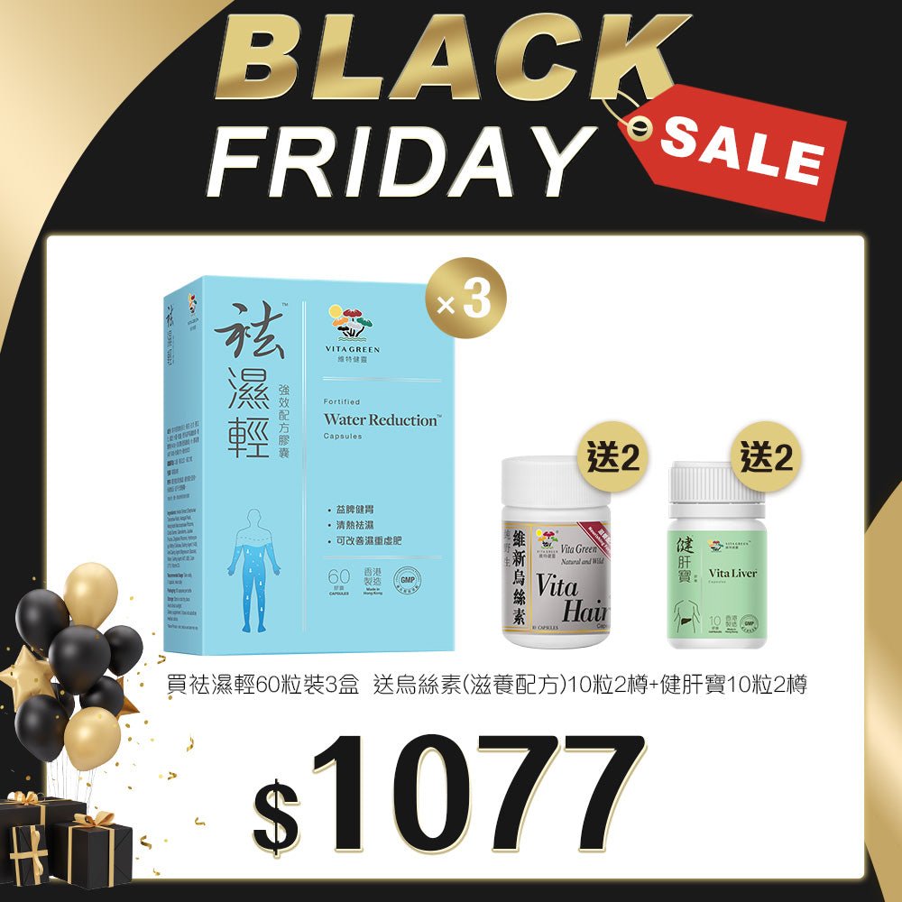 「Black Friday 限定優惠」買袪濕輕 60粒裝 3盒 送 烏絲素(滋養配方)10粒 2樽及 健肝寶 10粒裝 2樽 - 維特健靈官方海外專賣店 Vita Green Official Global Shop