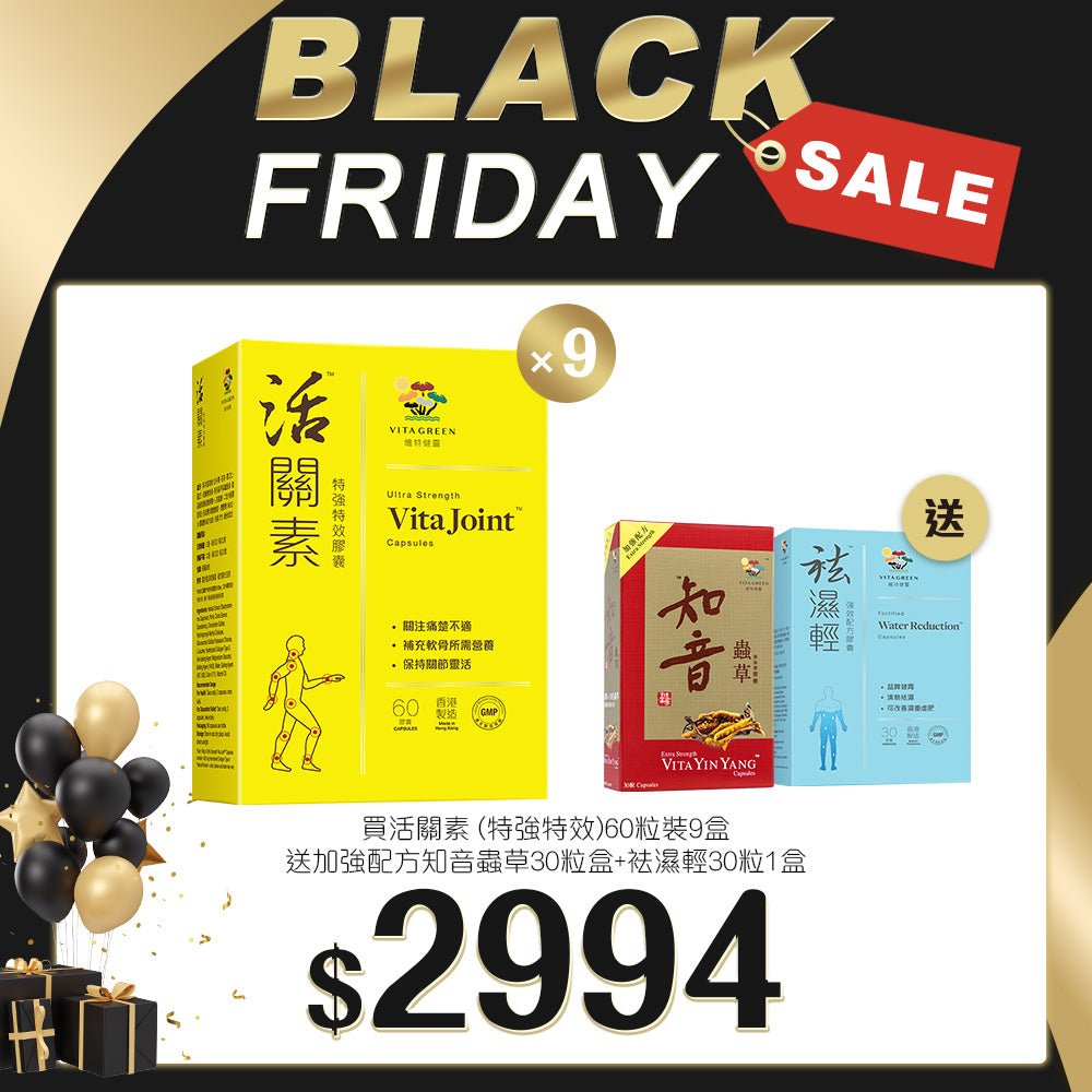 「Black Friday 限定優惠」買活關素 (特強特效) 60粒裝 9盒 送 加強配方知音蟲草 30粒裝 1盒 及 袪濕輕 30粒裝 1盒 - 維特健靈官方海外專賣店 Vita Green Official Global Shop
