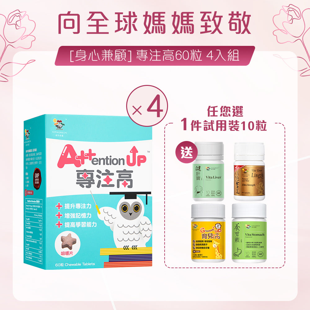 [身心兼顧] 專注高  4入組