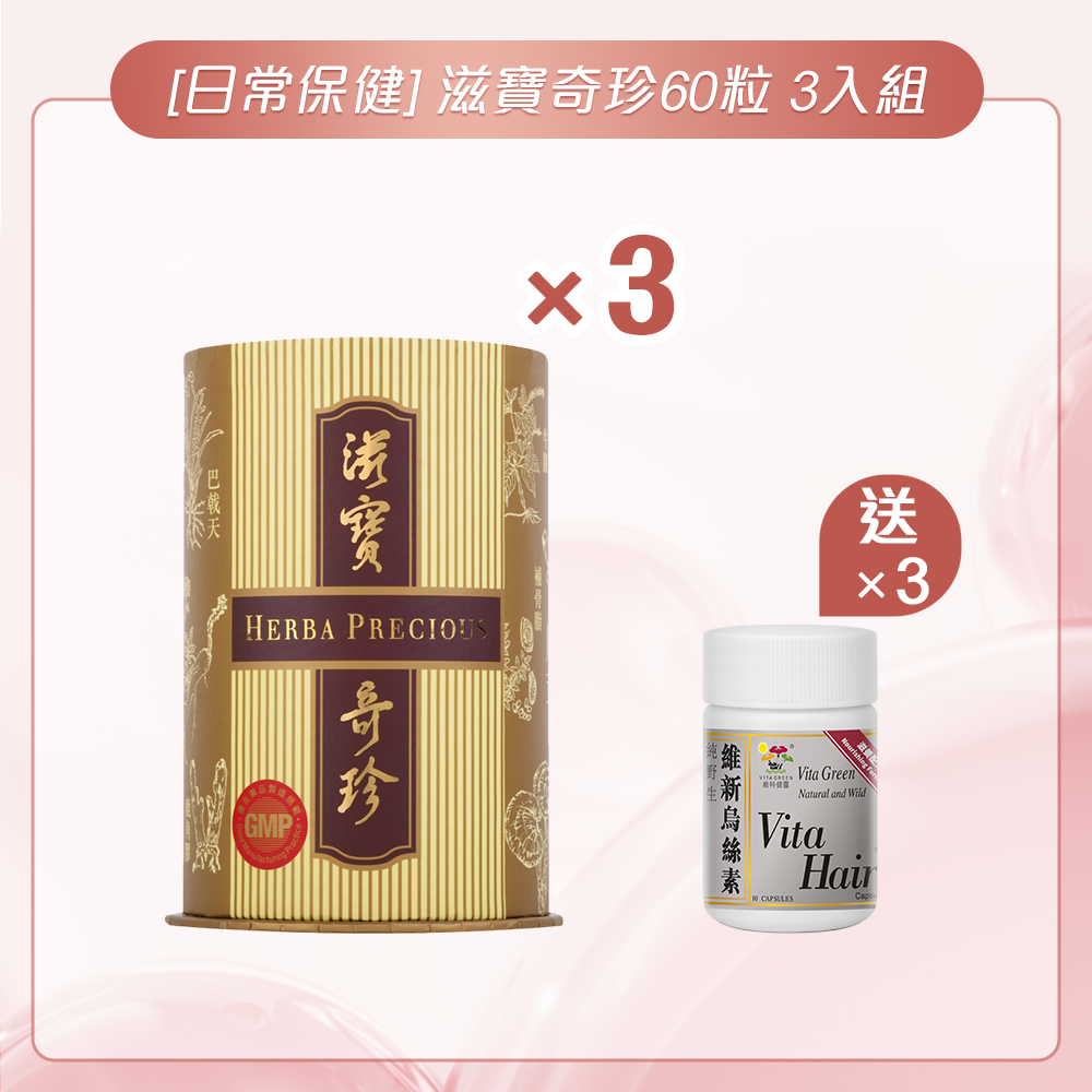 [日常保健] 滋寶奇珍60粒  3入組