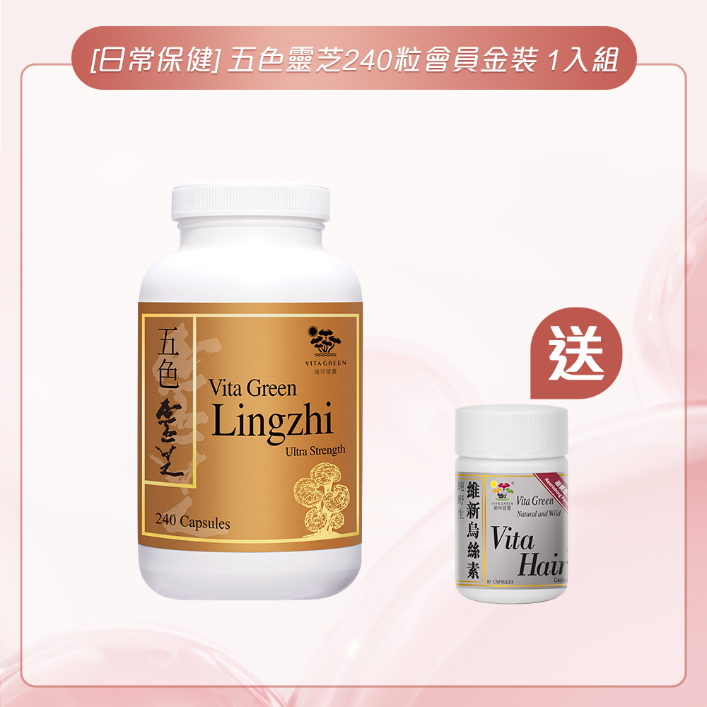 [日常保健] 五色靈芝 (特強配方)240粒(環保裝) 1入組