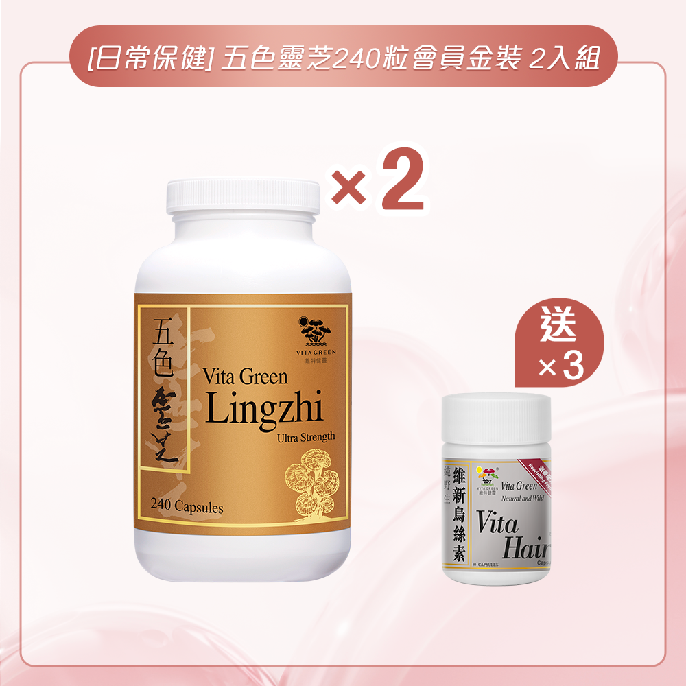 [日常保健] 五色靈芝 (特強配方)240粒(環保裝) 2入組