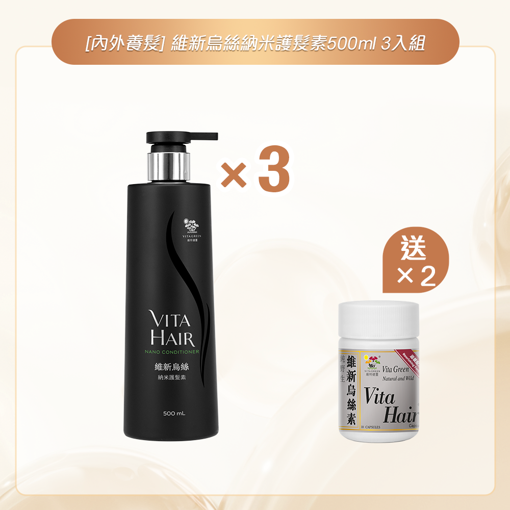 [內外護髮] 維新烏絲納米護髮素500ml 3入組