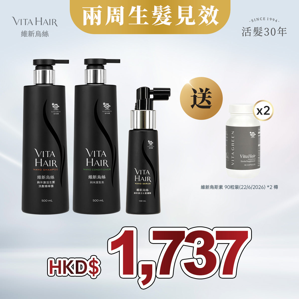 「限時激抵」維新烏絲素納米洗護噴套裝 贈送 維新烏絲素90粒 (22/6/2026) *2 樽