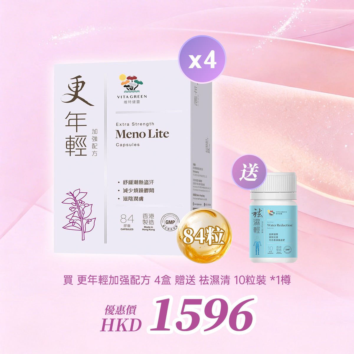以優惠價HKD 1596 買 更年輕加强配方 4盒 贈送 祛濕清 10粒裝 *1樽 - 維特健靈官方海外專賣店 Vita Green Official Global Shop