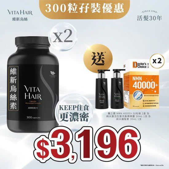 【送*醫之選NMN 40000+及納米防脫生髮洗護套裝】 維新烏絲素 (超微粉配方) 300粒 2件裝 「澳門地區限定」 - 維特健靈官方海外專賣店 Vita Green Official Global Shop