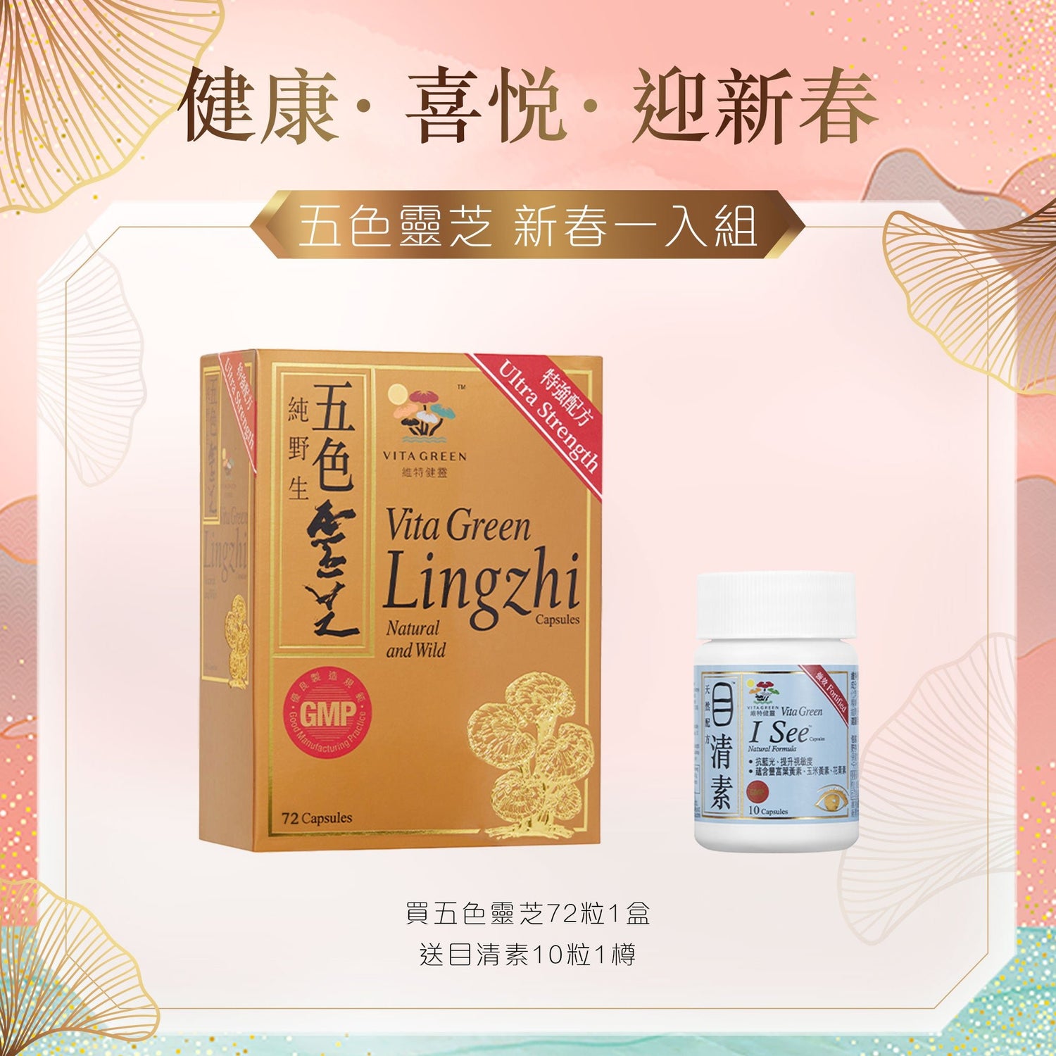 🧧新年🎉 五色靈芝 新春一入組 - Vita Green 維特健靈 海外網店