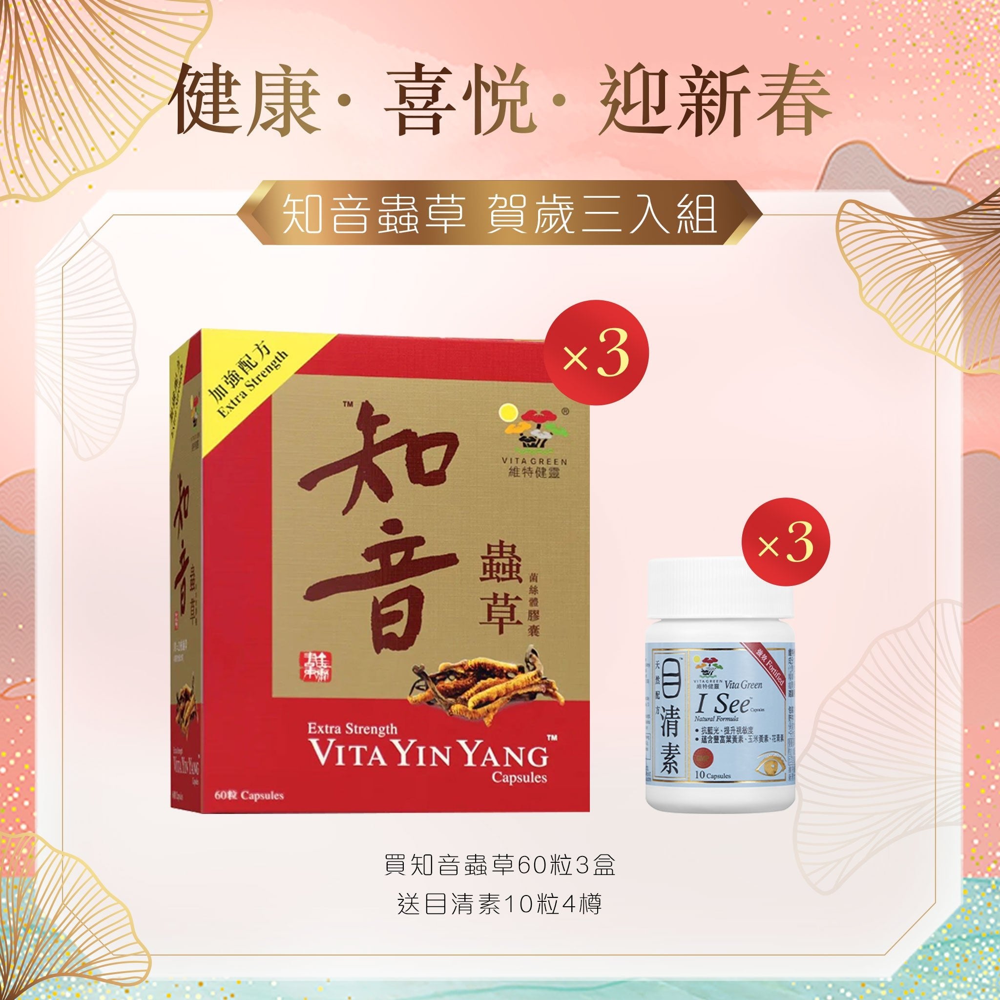 🧧新年🎉 知音蟲草 三入組 - Vita Green 維特健靈 海外網店